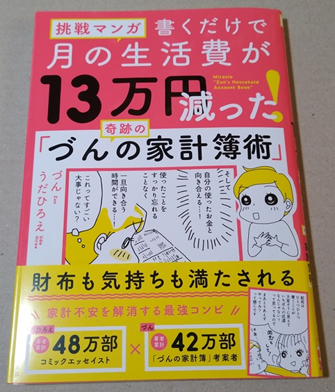 挑戦マンガ 書くだけで月の生活費が13万円減った! 奇跡の「づんの家計簿術」 単行本