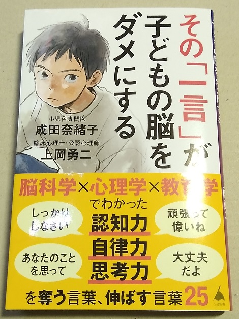 その「一言」が子どもの脳をダメにする (SB新書 633) 新書