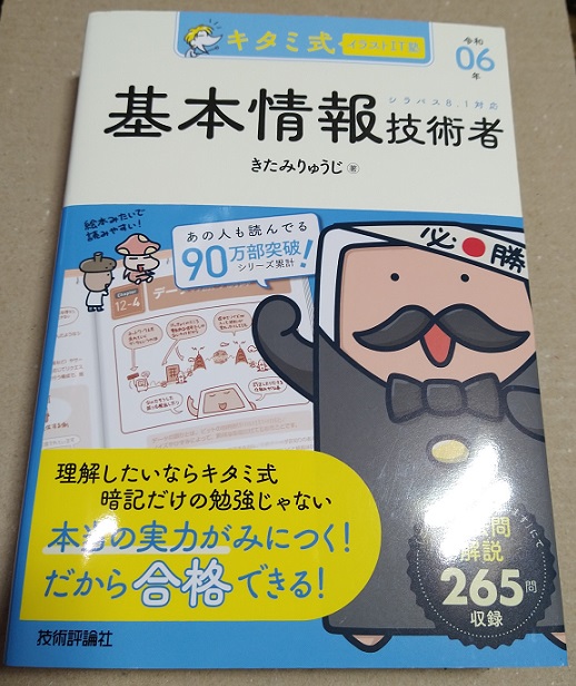 キタミ式イラストIT塾 基本情報技術者 令和06年 (情報処理技術者試験)