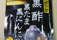 黒酢黒たま黒にんにく 62粒 日本製