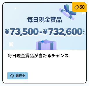 毎日現金賞金