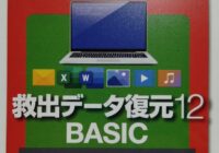 ソースネクスト ｜ 救出データ復元 12 BASIC（最新版） ｜ データ復元ソフト ｜ Windows対応