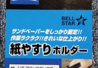 NAFCO 紙ヤスリホルダー