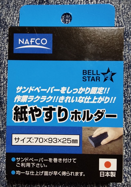 NAFCO 紙ヤスリホルダー
